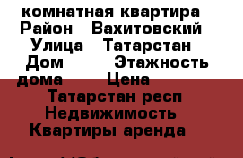 1 комнатная квартира › Район ­ Вахитовский › Улица ­ Татарстан › Дом ­ 13 › Этажность дома ­ 9 › Цена ­ 18 000 - Татарстан респ. Недвижимость » Квартиры аренда   